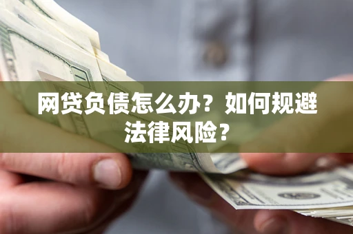济南网贷负债怎么办？如何规避法律风险？