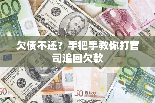 济南欠债不还？手把手教你打官司追回欠款