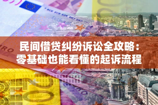 济南民间借贷纠纷诉讼全攻略:零基础也能看懂的起诉流程与证据整理指南 济南民间借贷纠纷诉讼全攻略:零基础也能看懂的起诉流程与证据整理指南