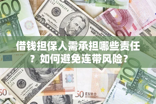 济南借钱担保人需承担哪些责任？如何避免连带风险？