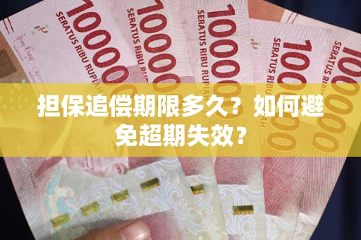 济南担保追偿期限多久?如何避免超期失效? 济南担保追偿期限多久?如何避免超期失效?