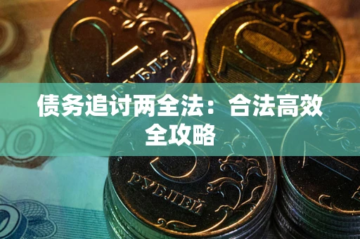 济南债务追讨两全法：合法高效全攻略