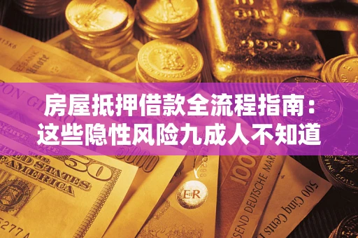 济南房屋抵押借款全流程指南：这些隐性风险九成人不知道