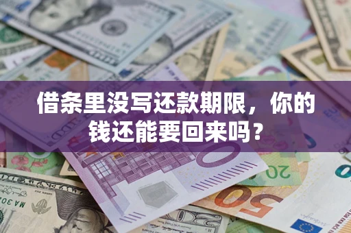 济南借条里没写还款期限，你的钱还能要回来吗？