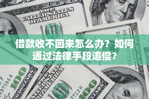 济南借款收不回来怎么办？如何通过法律手段追偿？