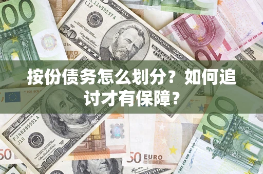 济南按份债务怎么划分？如何追讨才有保障？