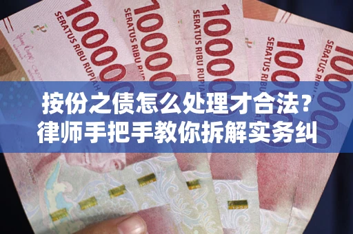 济南按份之债怎么处理才合法？律师手把手教你拆解实务纠纷