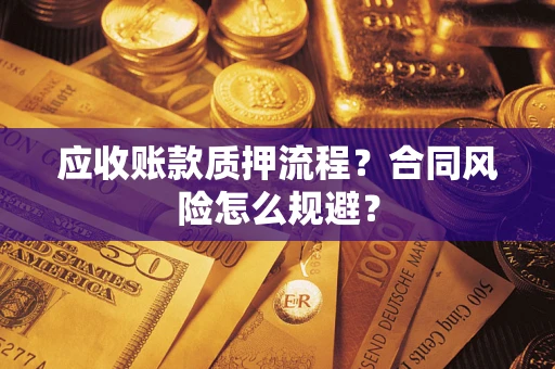 济南应收账款质押流程？合同风险怎么规避？