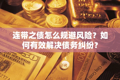 济南连带之债怎么规避风险？如何有效解决债务纠纷？