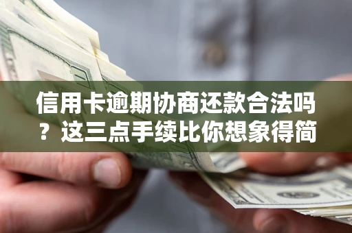 济南信用卡逾期协商还款合法吗？这三点手续比你想象得简单
