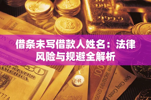 济南借条未写借款人姓名：法律风险与规避全解析