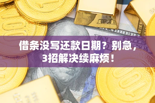 济南借条没写还款日期？别急，3招解决续麻烦！