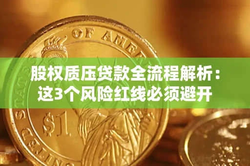 济南股权质压贷款全流程解析：这3个风险红线必须避开