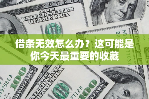 济南借条无效怎么办？这可能是你今天最重要的收藏