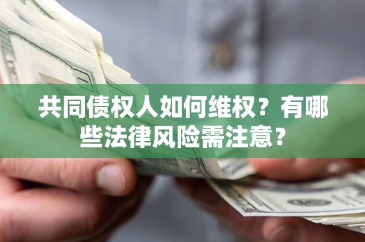 济南共同债权人如何维权？有哪些法律风险需注意？