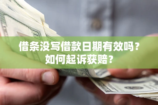 济南借条没写借款日期有效吗？如何起诉获赔？