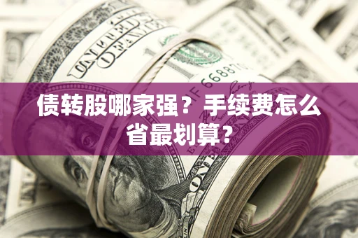 济南债转股哪家强？手续费怎么省最划算？