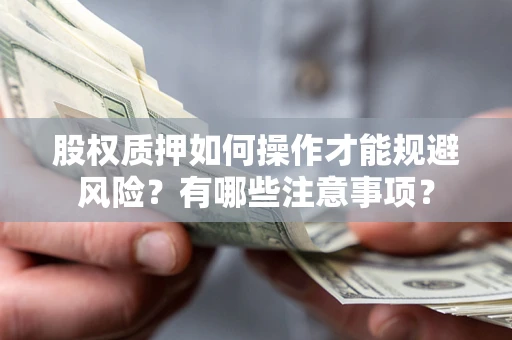 济南股权质押如何操作才能规避风险？有哪些注意事项？