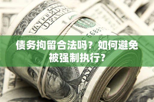 济南债务拘留合法吗？如何避免被强制执行？
