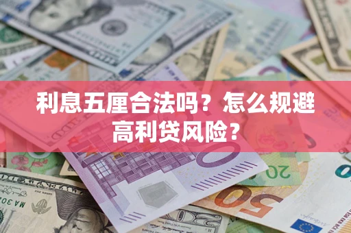 济南利息五厘合法吗？怎么规避高利贷风险？