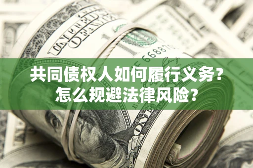 济南共同债权人如何履行义务？怎么规避法律风险？