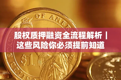 济南股权质押融资全流程解析｜这些风险你必须提前知道
