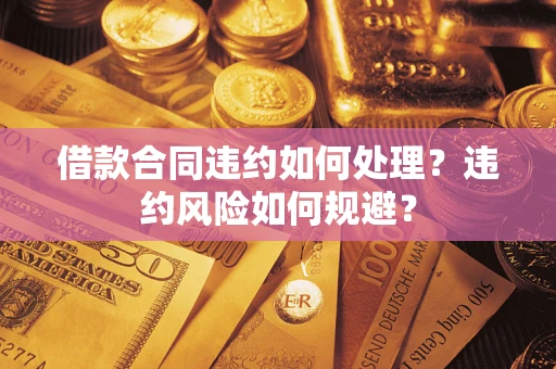 济南借款合同违约如何处理？违约风险如何规避？