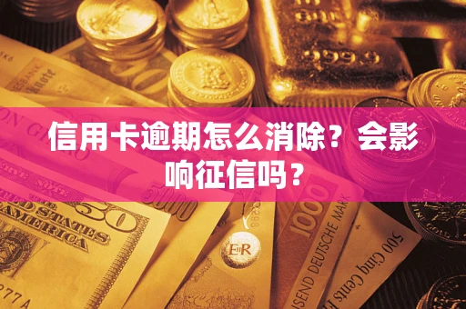济南信用卡逾期怎么消除？会影响征信吗？