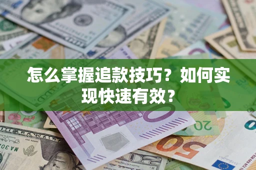 济南怎么掌握追款技巧？如何实现快速有效？