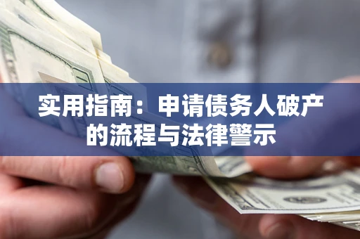 济南实用指南：申请债务人破产的流程与法律警示