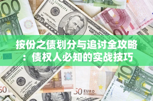 济南按份之债划分与追讨全攻略：债权人必知的实战技巧