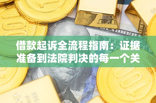 济南借款起诉全流程指南：证据准备到法院判决的每一个关键步骤