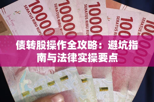 济南债转股操作全攻略：避坑指南与法律实操要点