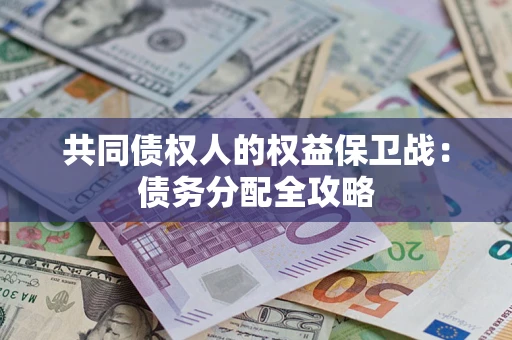 济南共同债权人的权益保卫战：债务分配全攻略