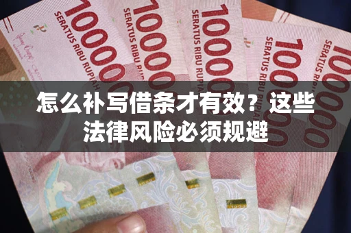 济南怎么补写借条才有效？这些法律风险必须规避