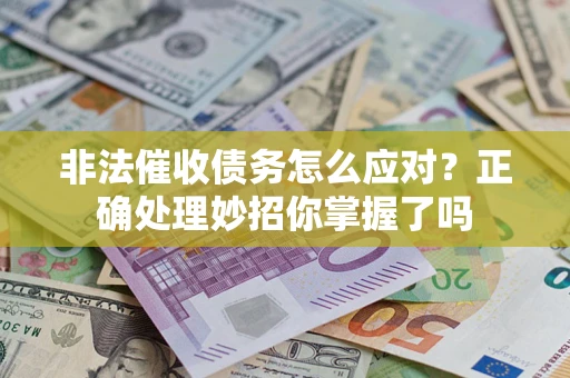 济南非法催收债务怎么应对？正确处理妙招你掌握了吗
