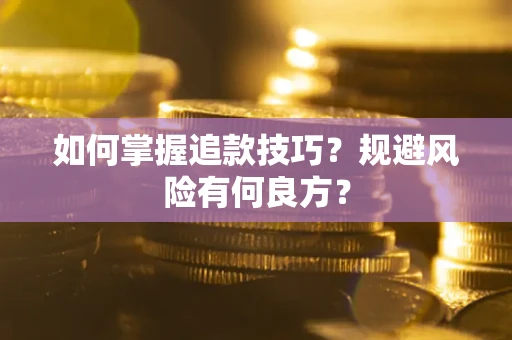 济南如何掌握追款技巧？规避风险有何良方？