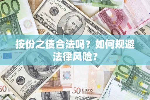 济南按份之债合法吗？如何规避法律风险？