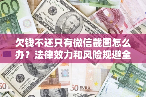 济南欠钱不还只有微信截图怎么办？法律效力和风险规避全解析
