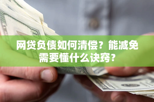 济南网贷负债如何清偿？能减免需要懂什么诀窍？
