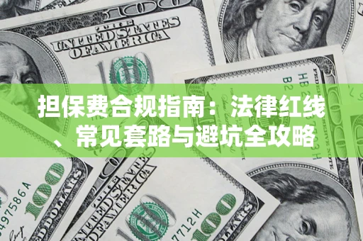 济南担保费合规指南：法律红线、常见套路与避坑全攻略
