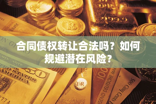 济南合同债权转让合法吗？如何规避潜在风险？