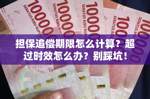 济南担保追偿期限怎么计算？超过时效怎么办？别踩坑！