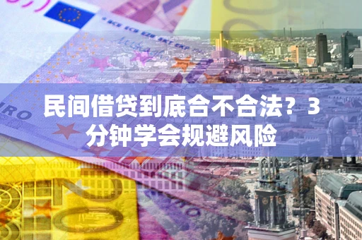 济南民间借贷到底合不合法？3分钟学会规避风险