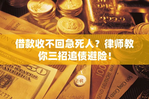 济南借款收不回急死人？律师教你三招追债避险！