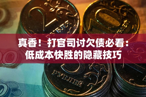 济南真香！打官司讨欠债必看：低成本快胜的隐藏技巧