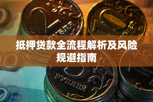 济南抵押贷款全流程解析及风险规避指南
