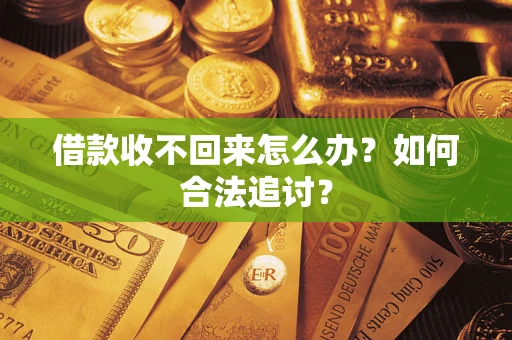 济南借款收不回来怎么办？如何合法追讨？