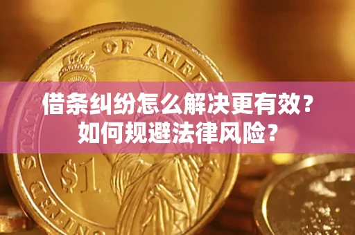 济南借条纠纷怎么解决更有效？如何规避法律风险？