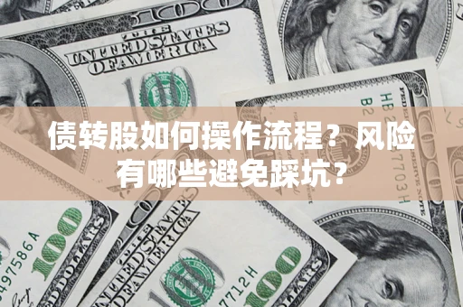 济南债转股如何操作流程？风险有哪些避免踩坑？